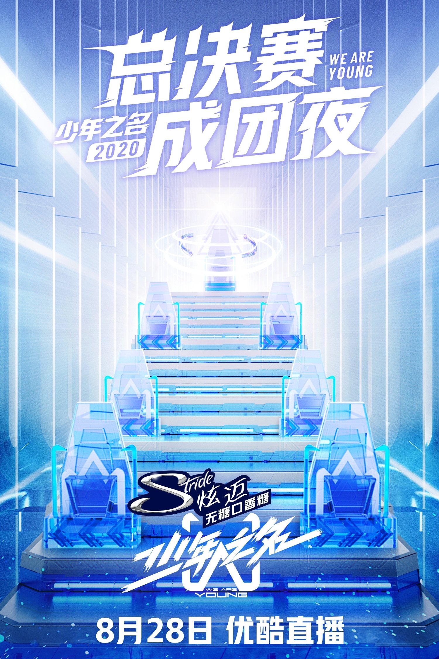 Poster de 少年之名