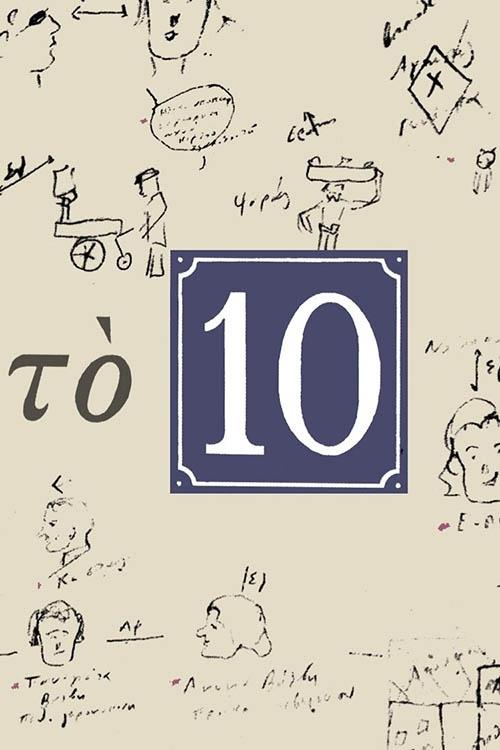 Poster de Το 10