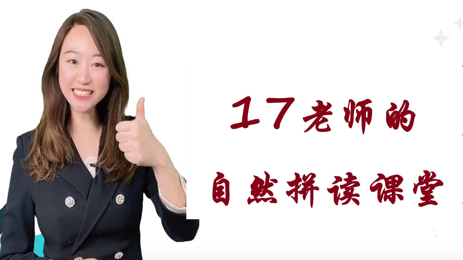 17老师的自然拼读课堂