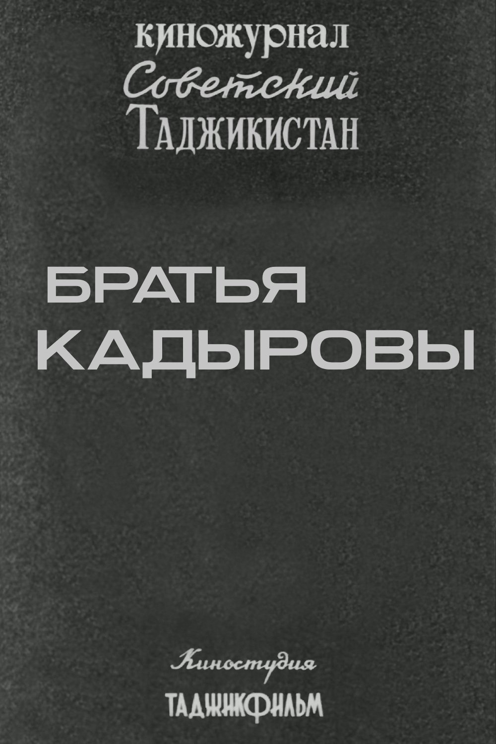 Poster de Советский Таджикистан: Братья Кадыровы