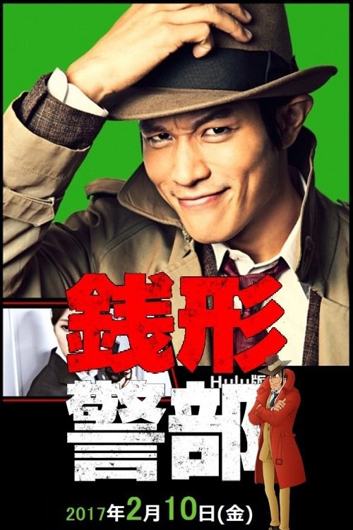 Poster de 銭形警部 真紅の捜査ファイル