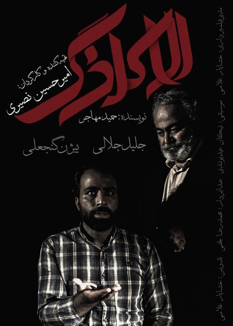 Poster de الاکلنگ