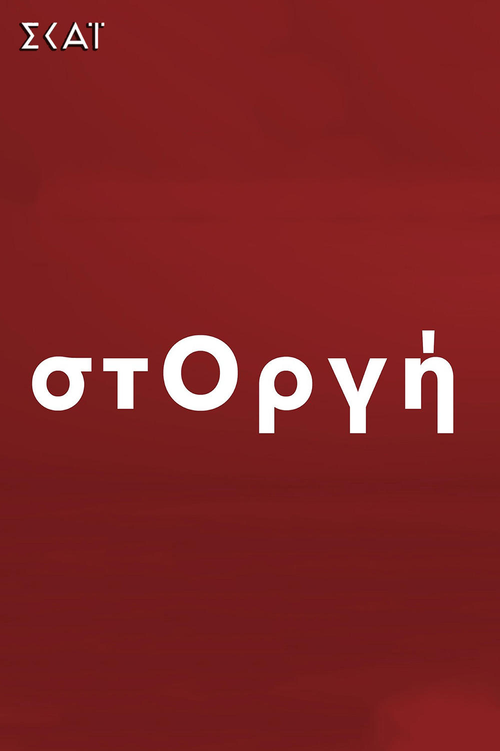 Poster de στΟργή