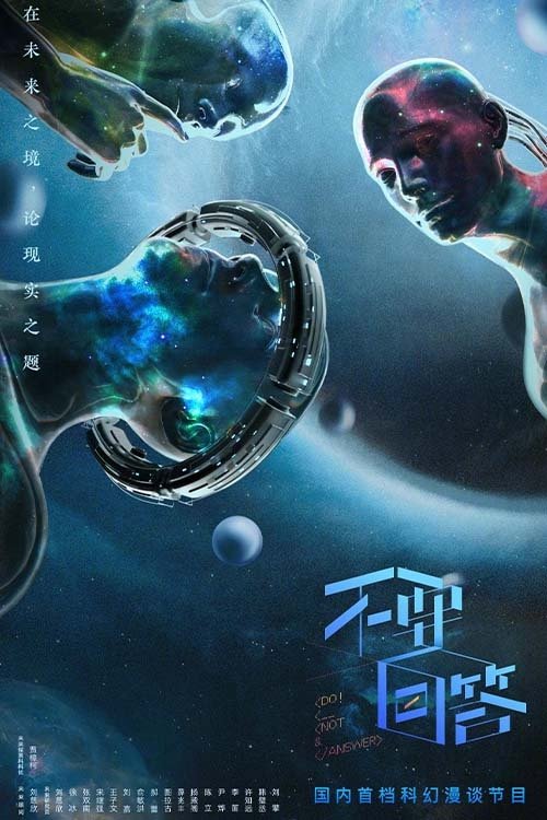 Poster de 不要回答