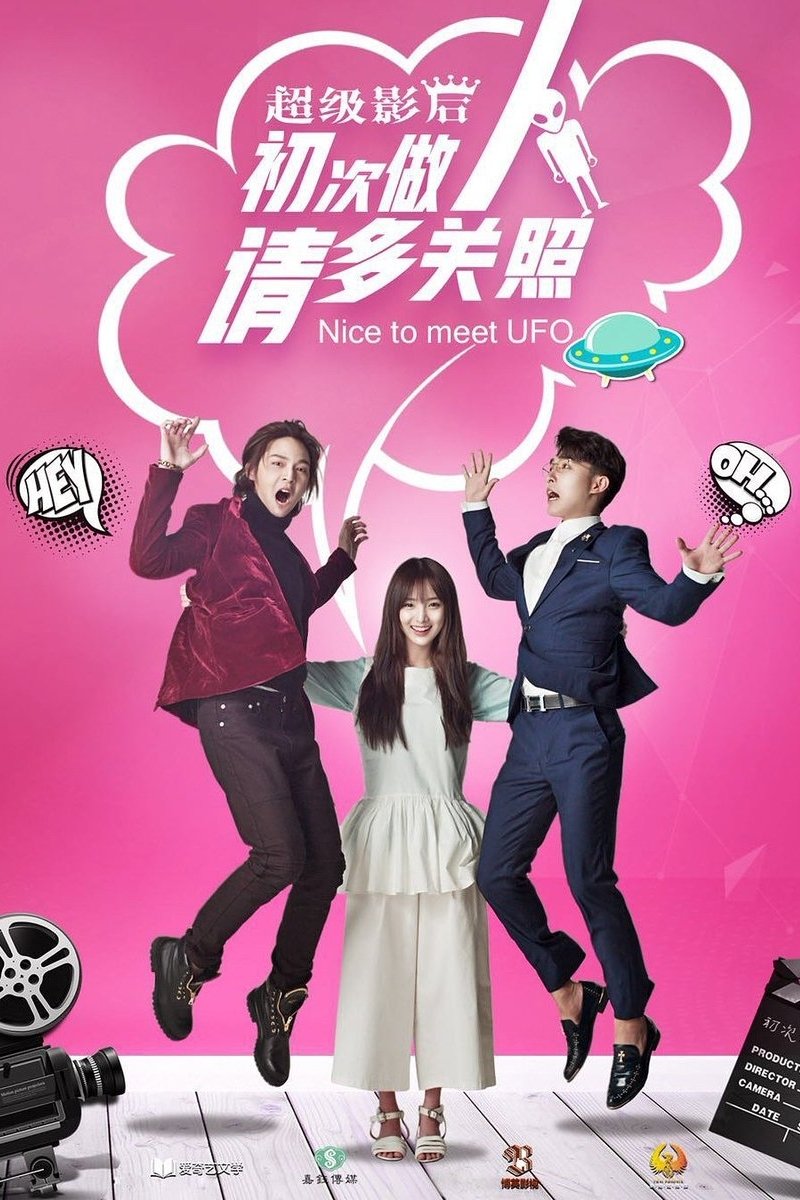 Poster de 超级影后之初次做人