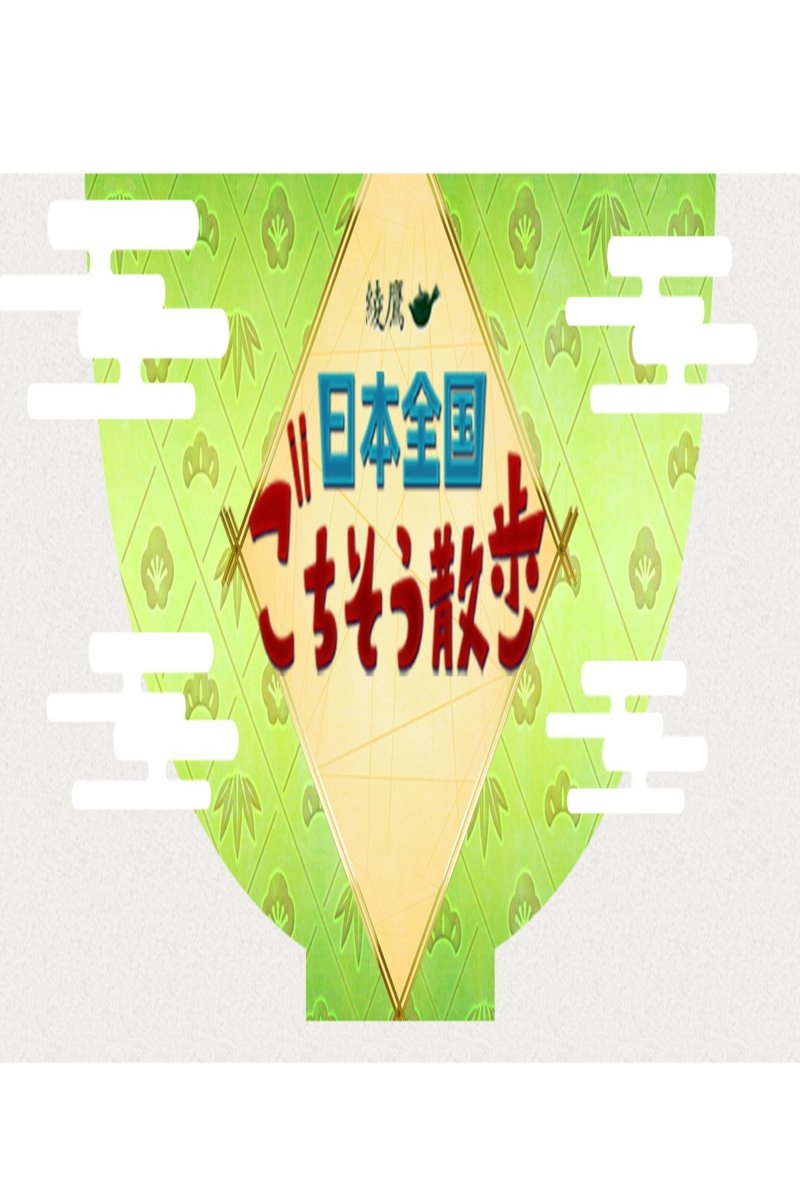 Poster de 日本全国 ごちそう散歩
