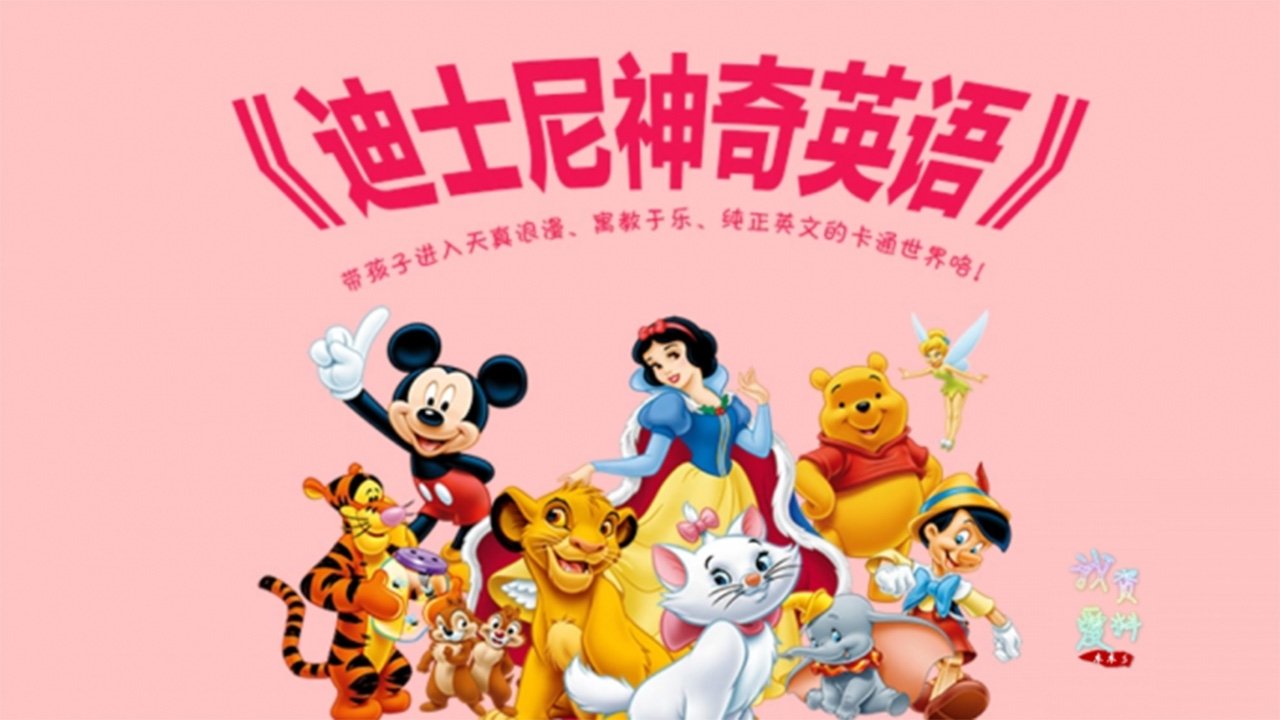 迪士尼英语启蒙