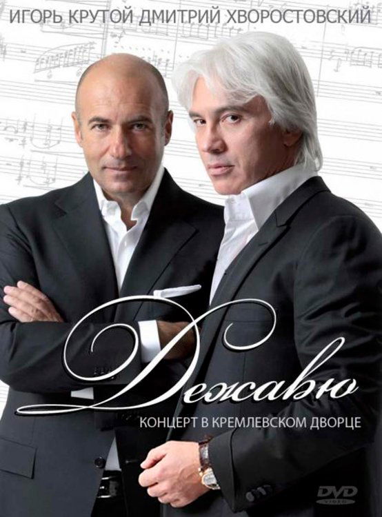 Poster de Дежавю. Концерт В Кремлевском Дворце
