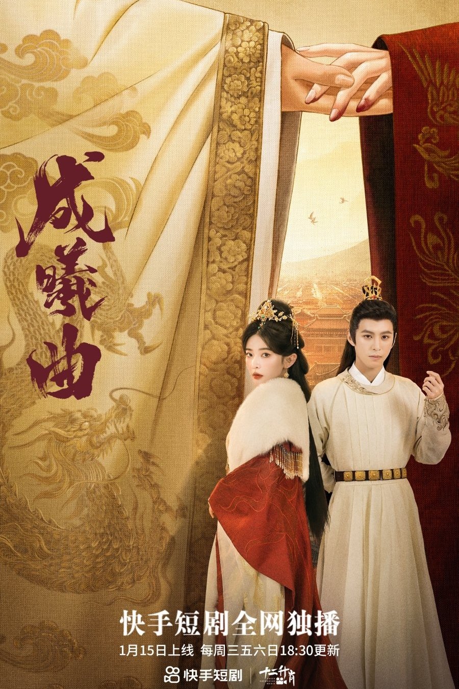 Poster de 成曦曲