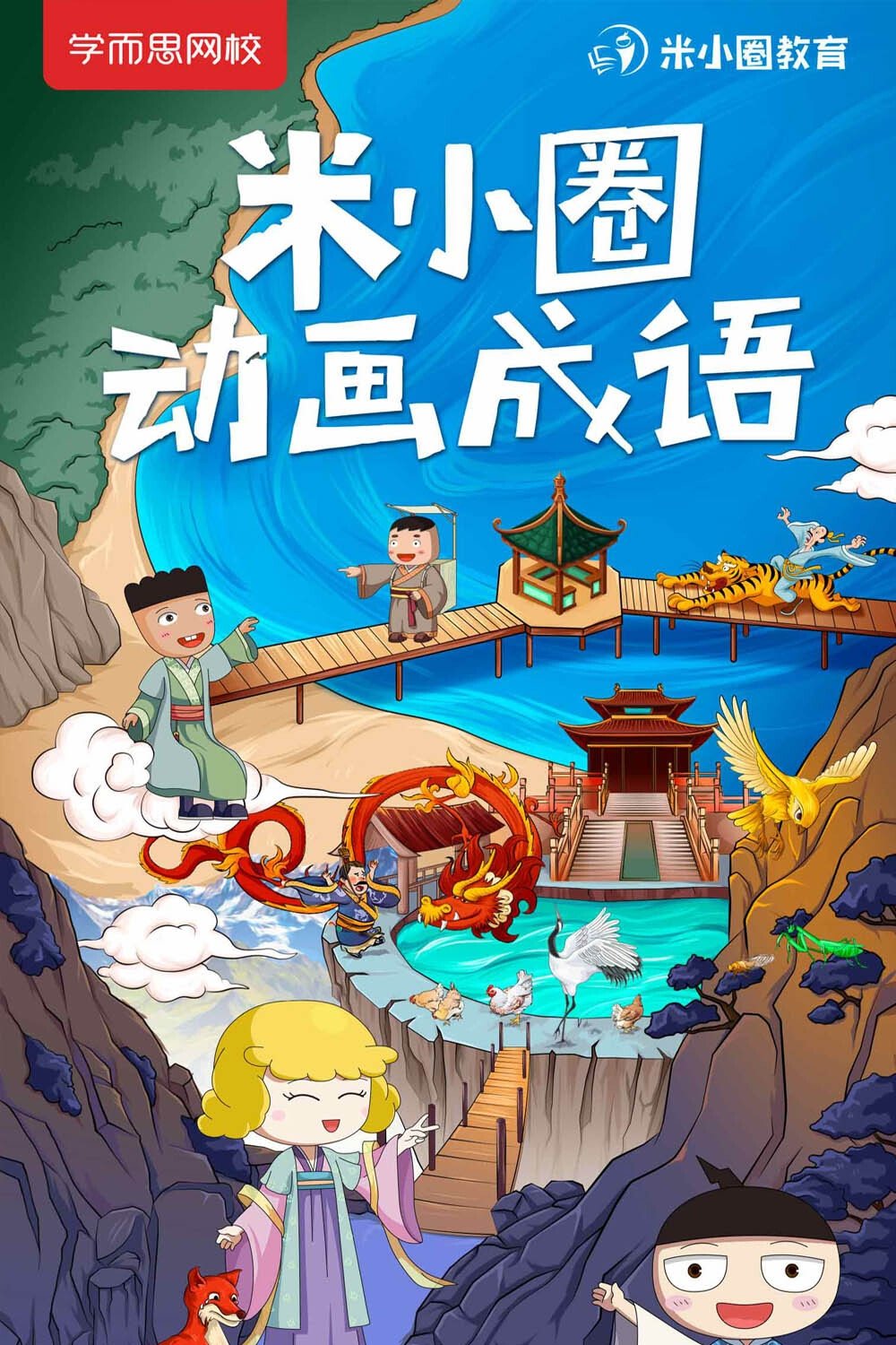 Poster de 米小圈动画成语