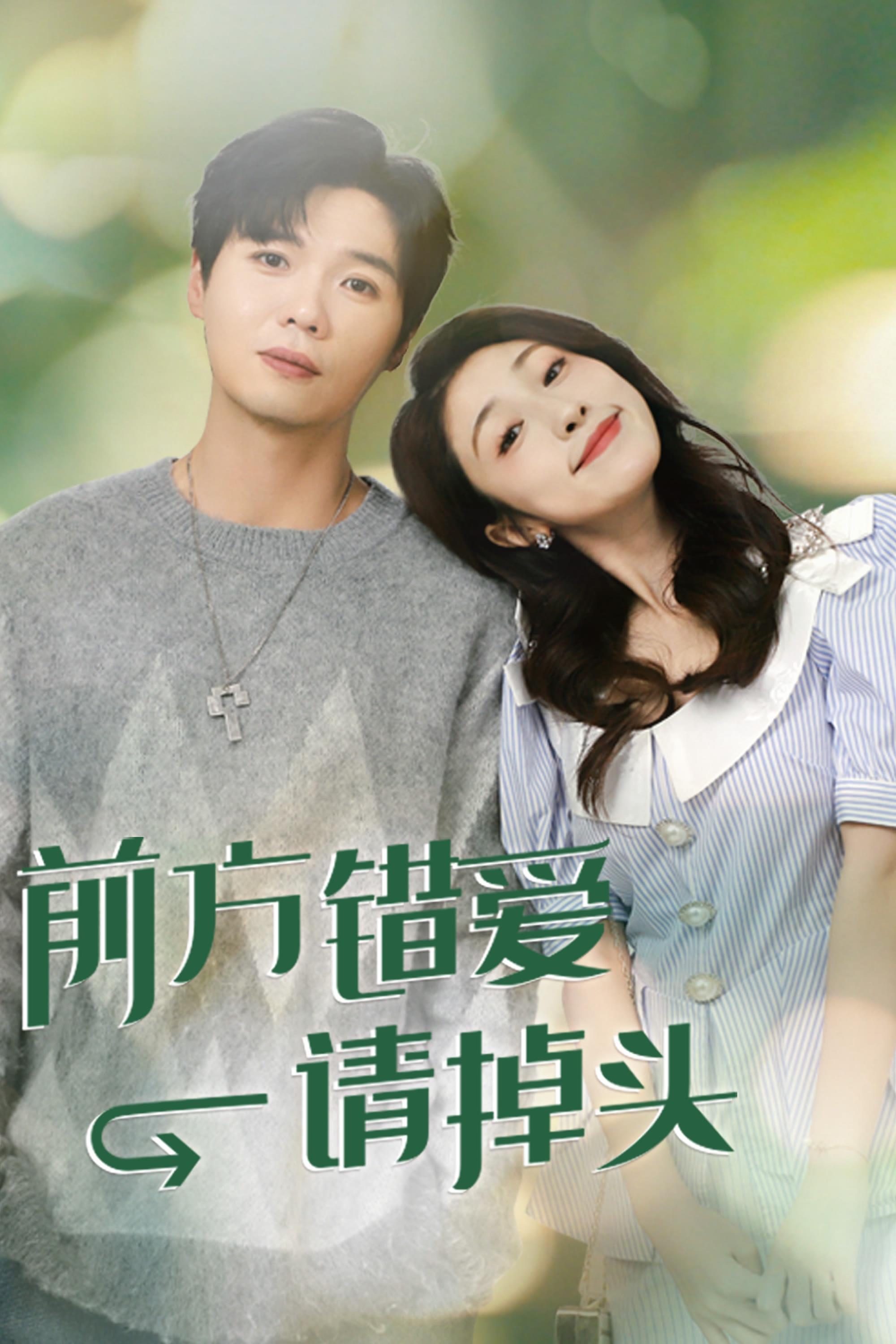 Poster de 前方错爱请掉头
