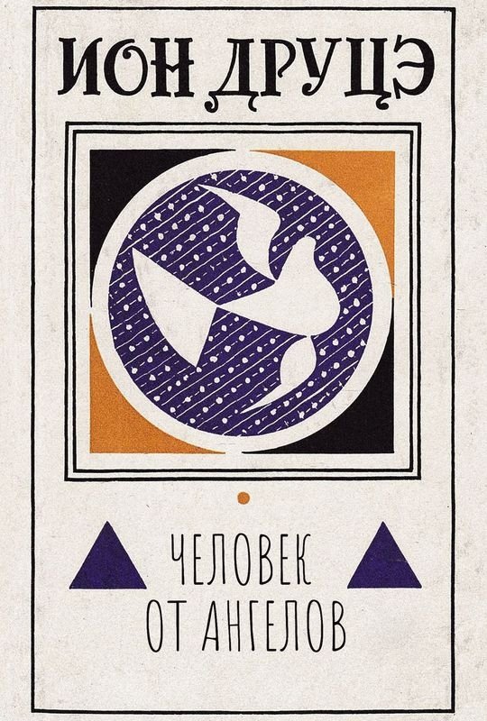 Poster de Ион Друцэ. Человек от ангелов