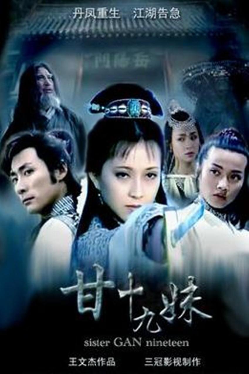 Poster de 甘十九妹