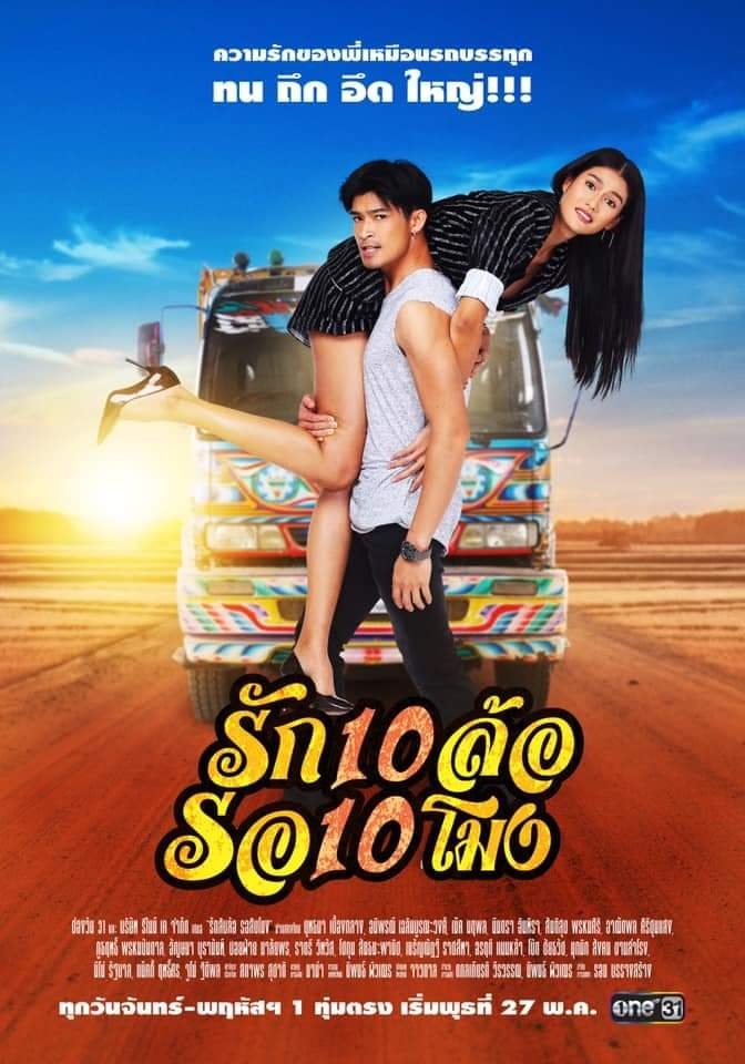 Poster de รักสิบล้อรอสิบโมง