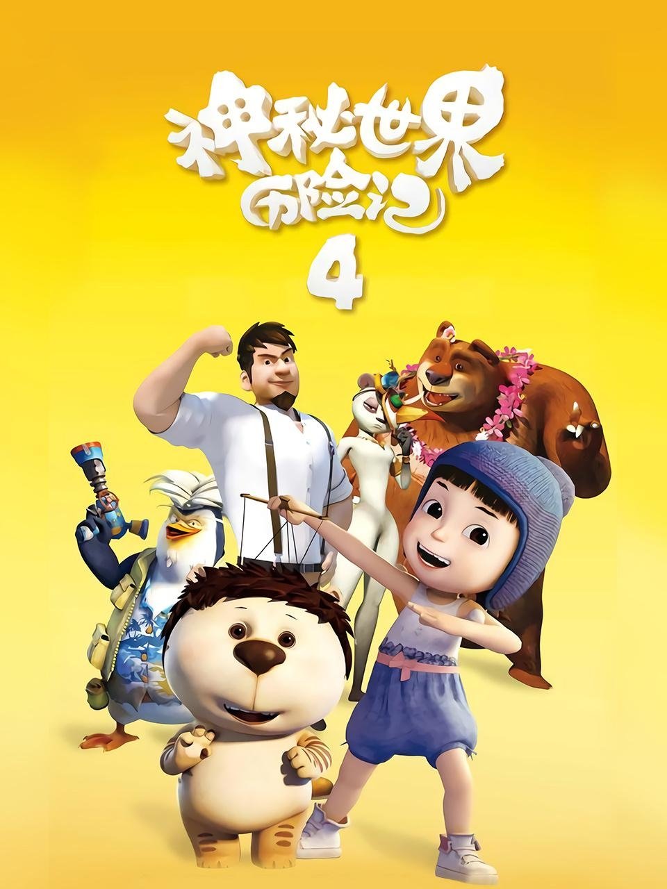 Poster de 神秘世界历险记4