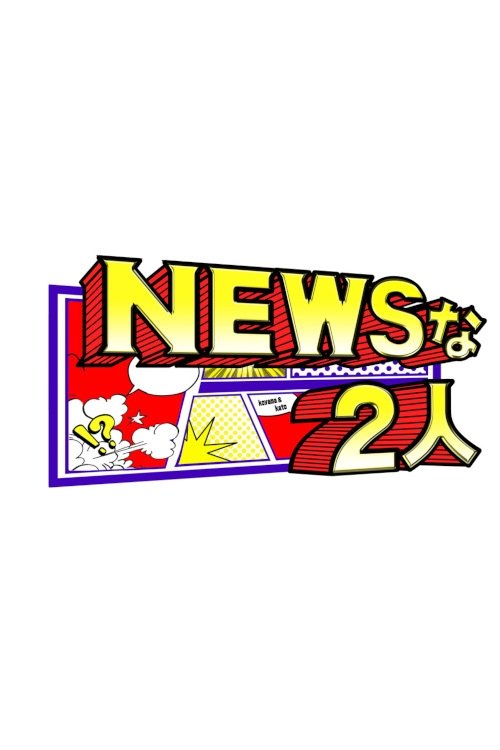 Poster de NEWSな2人