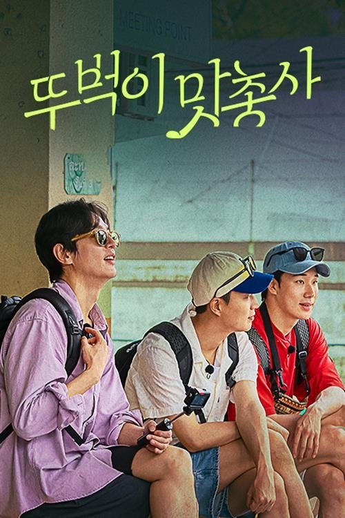 Poster de 뚜벅이 맛총사