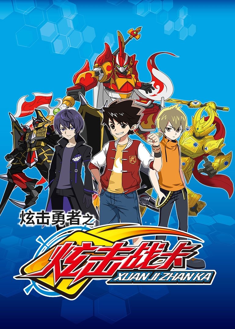 Poster de 炫击勇者之炫击战卡