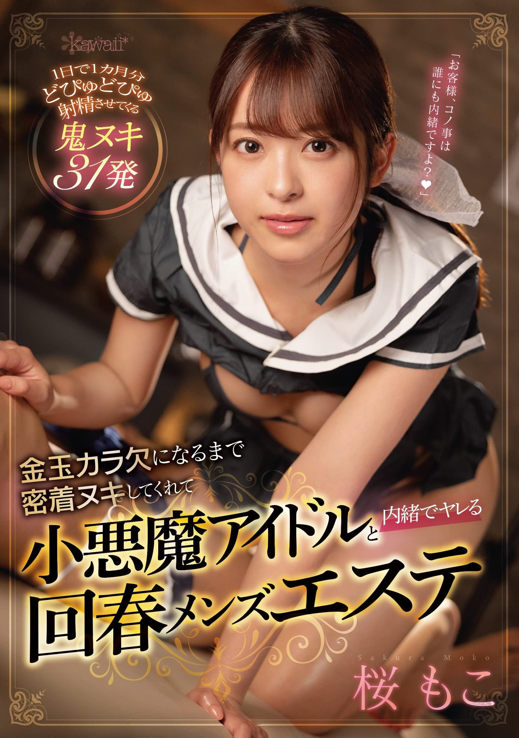 Poster de 金玉カラ欠になるまで密着ヌキしてくれて小悪魔アイドルと内緒でヤレる回春メンズエステ