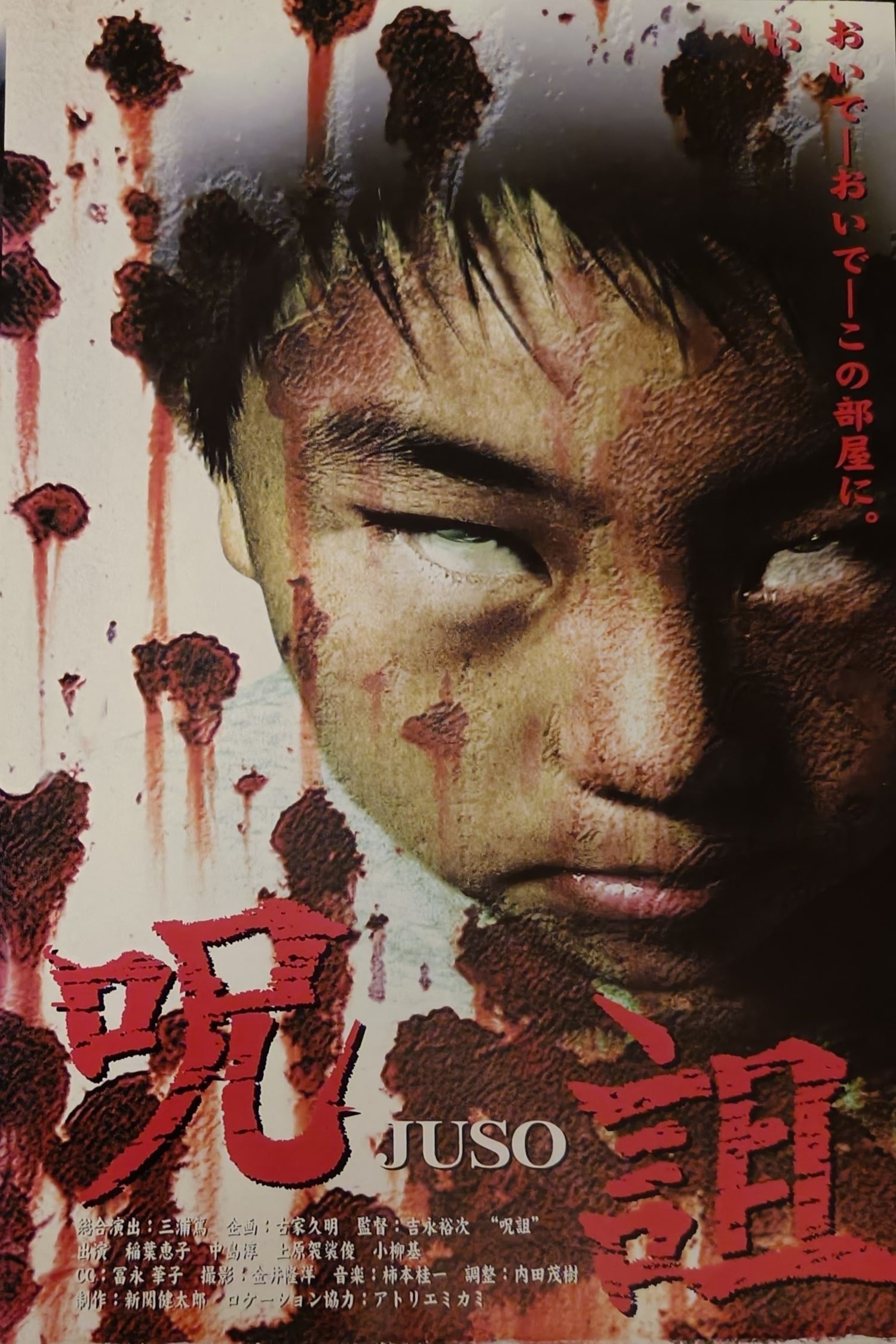 Poster de 呪詛