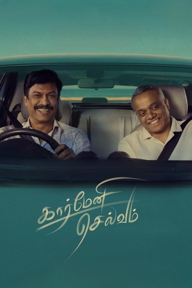 Poster de கார்மேனி செல்வம்