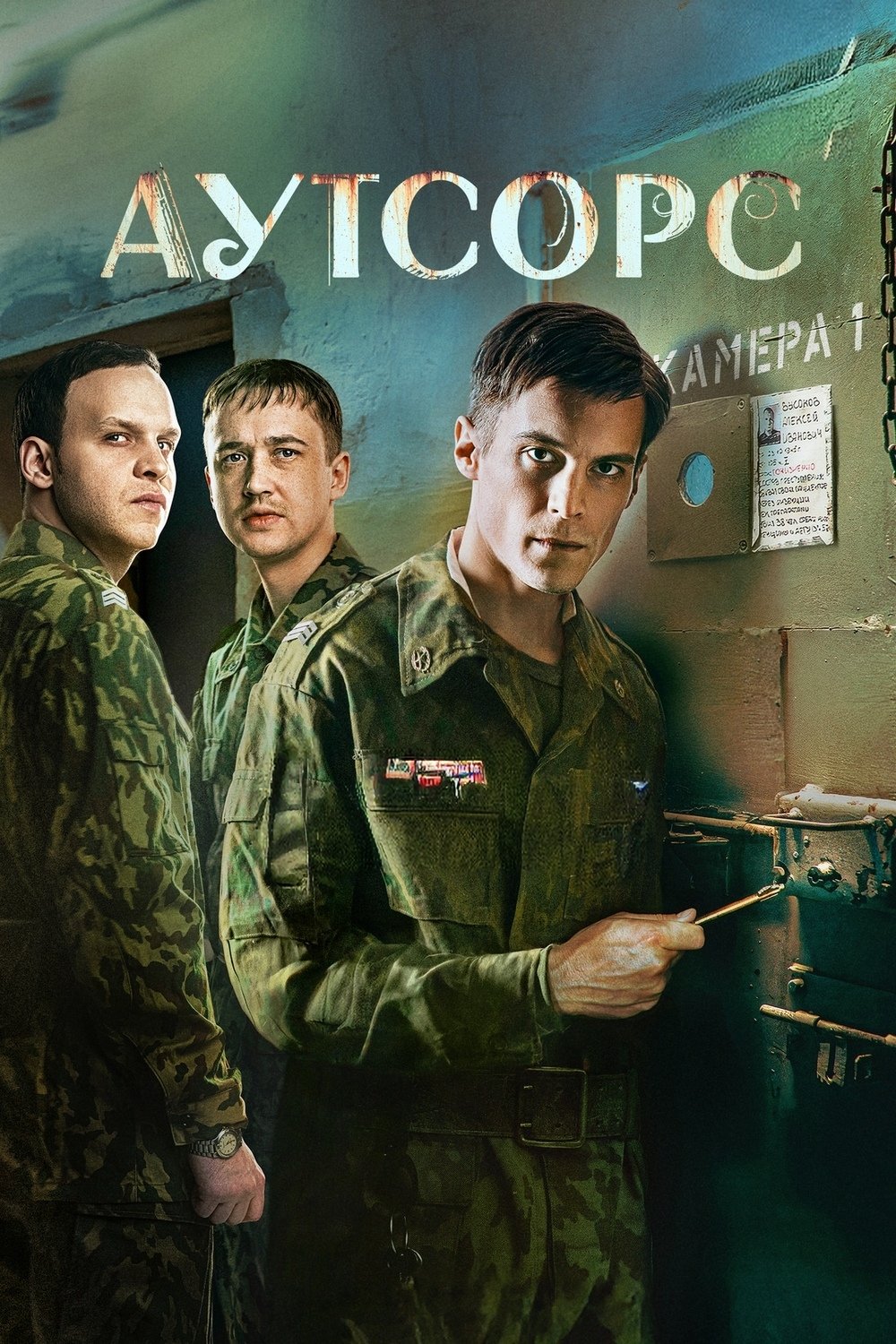Poster de Аутсорс