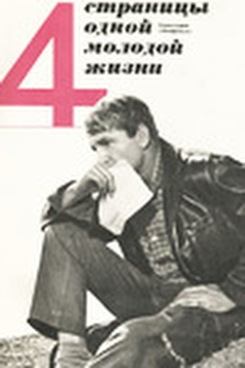 Poster de Четыре страницы одной молодой жизни