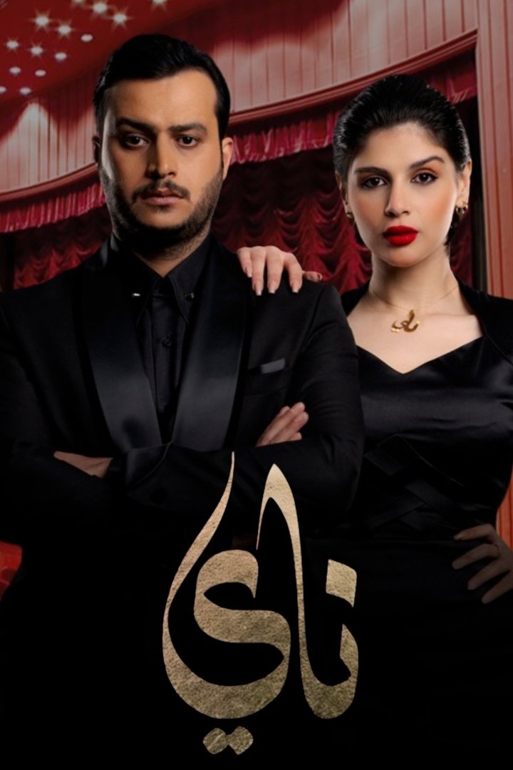 Poster de ناي