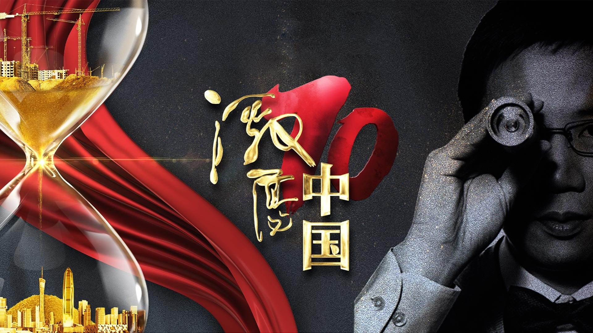 激荡中国