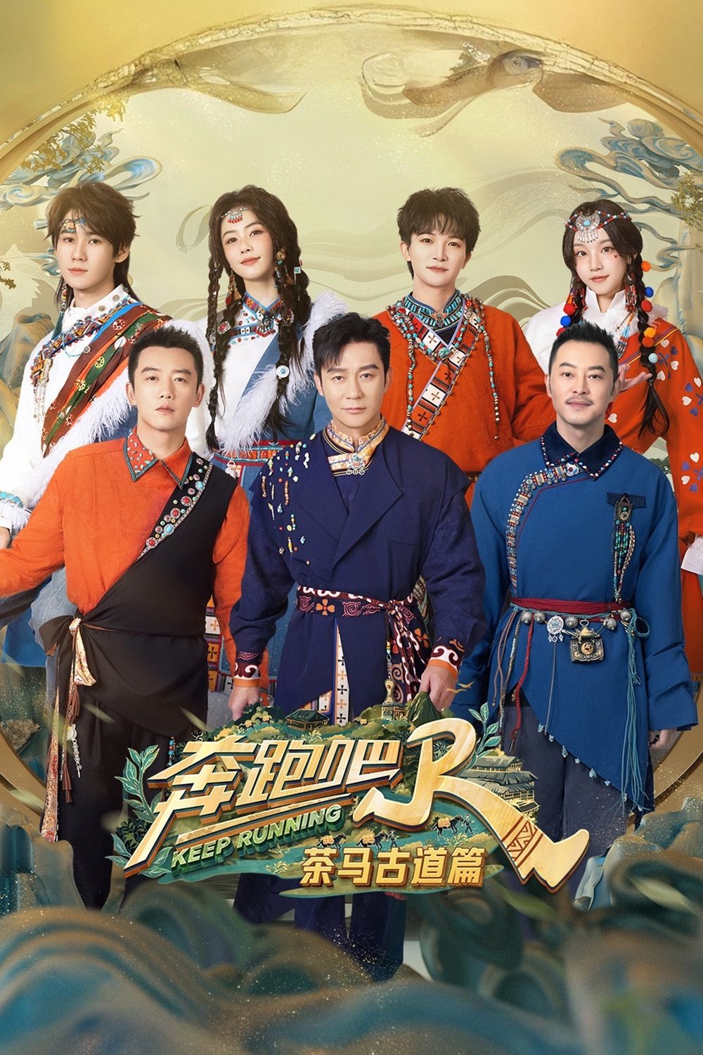Poster de 奔跑吧兄弟 茶马古道篇