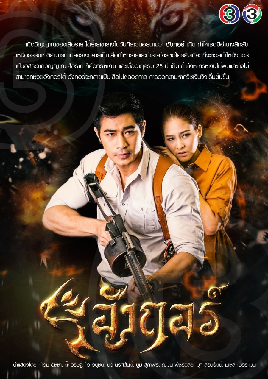 Poster de อังกอร์