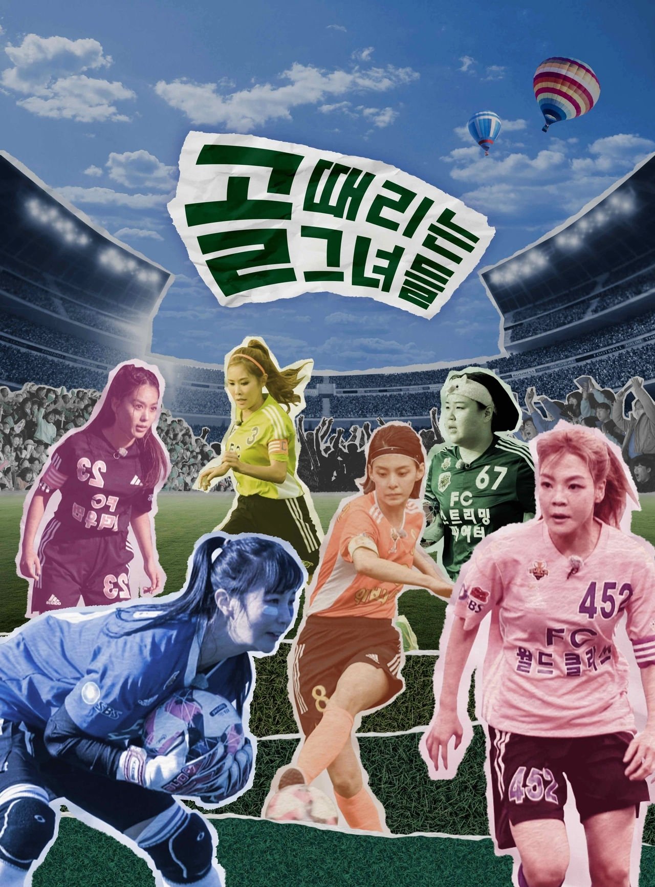 Poster de 골 때리는 그녀들 - 세계관의 확장