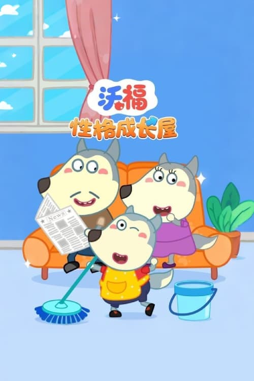 Poster de 沃福性格成长屋