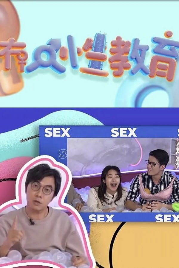 Poster de 冇人性教育