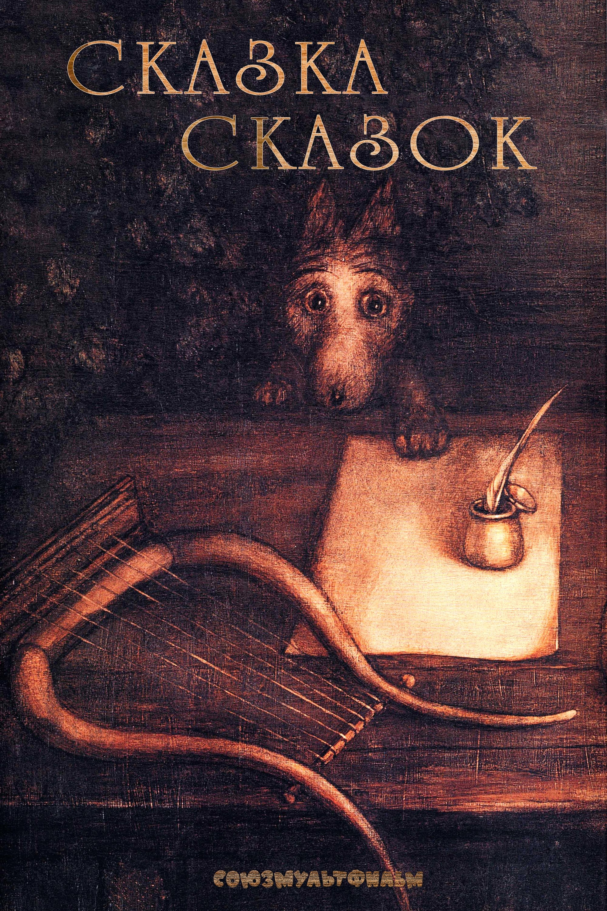 Poster de Сказка сказок