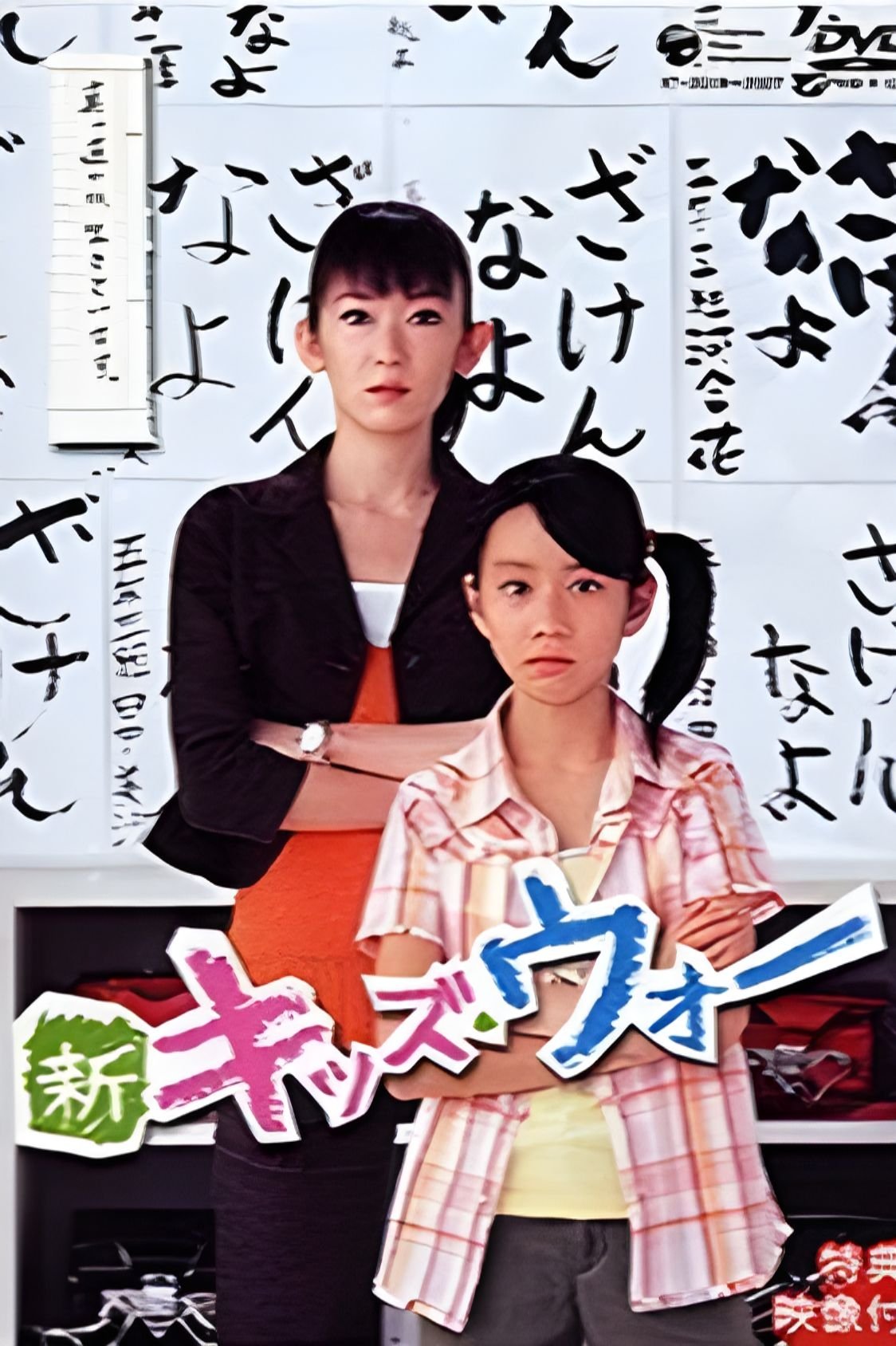Poster de 新キッズ・ウォー