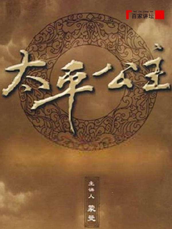 Poster de 百家讲坛：太平公主