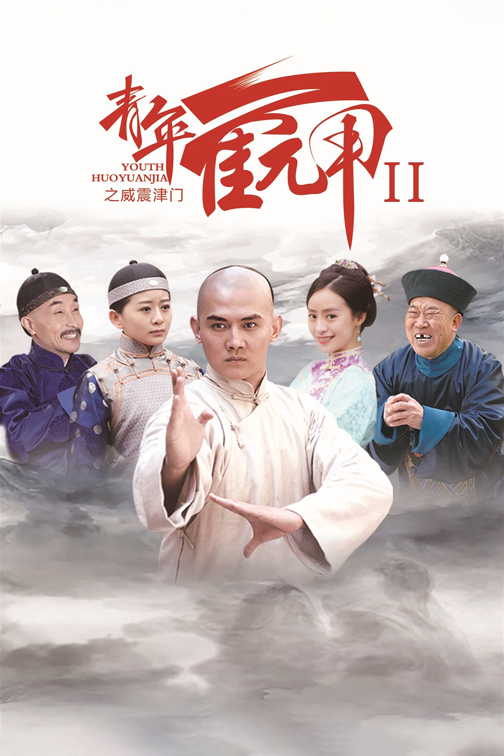 Poster de 青年霍元甲之威震津门