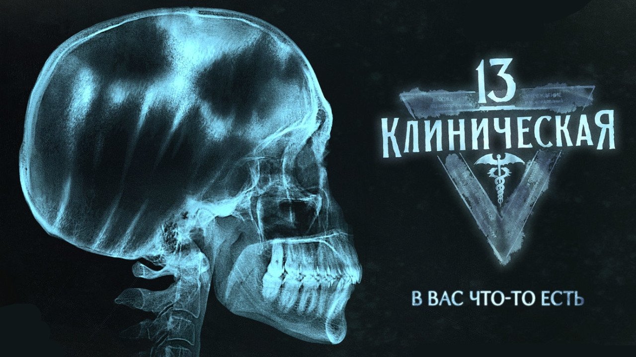 13 Klinicheskaya