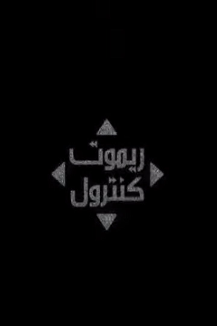 Poster de ريموت كنترول