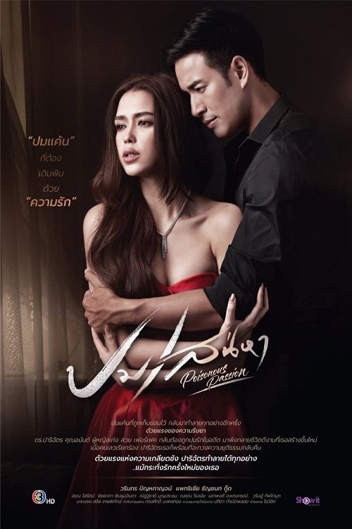 Poster de ปมเสน่หา