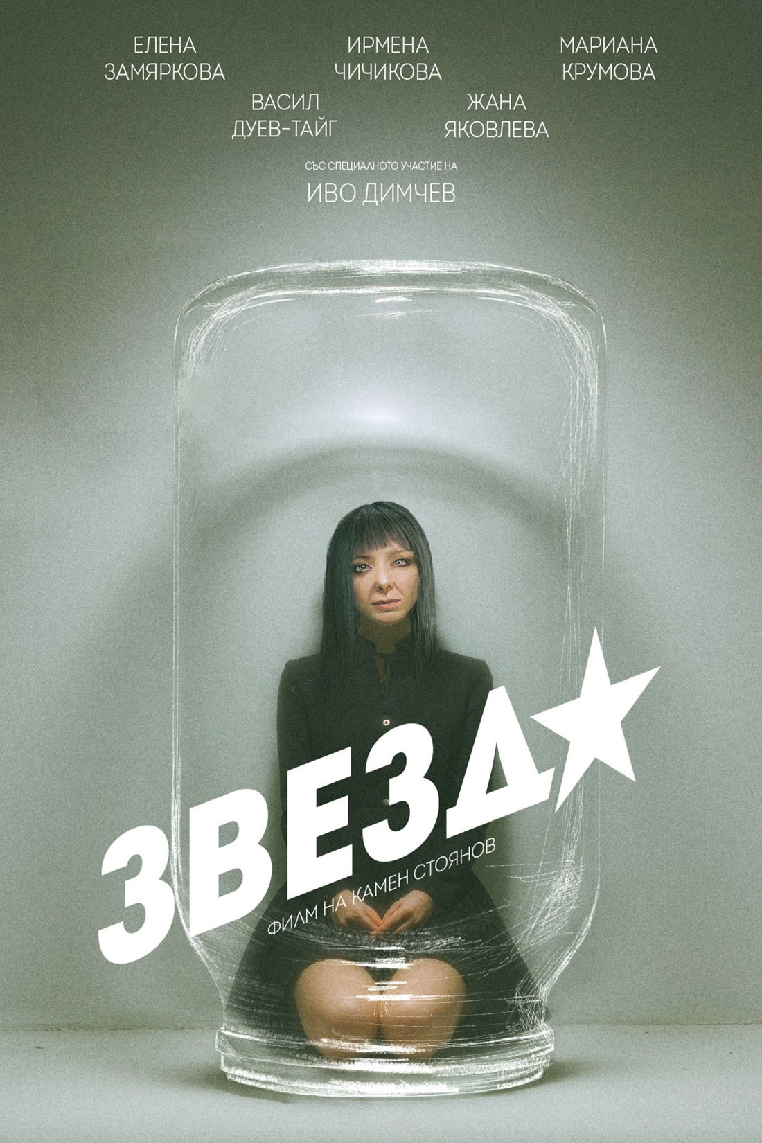 Poster de Звезда