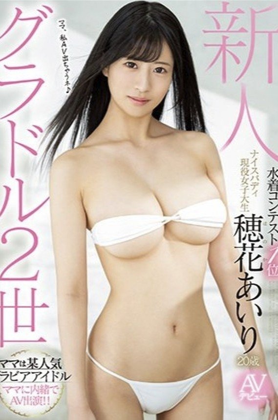 Poster de 新人 グラドル2世 水着コンテスト1位ナイスバディ現役女子大生AVデビュー 穂花あいり