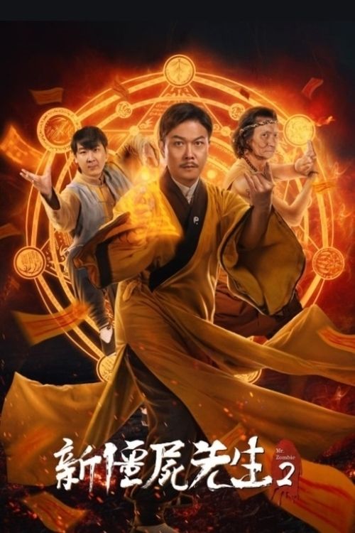 Poster de 新殭屍先生2