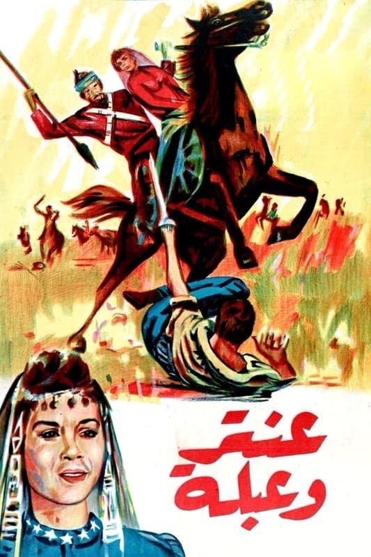 Poster de عنتر و عبلة