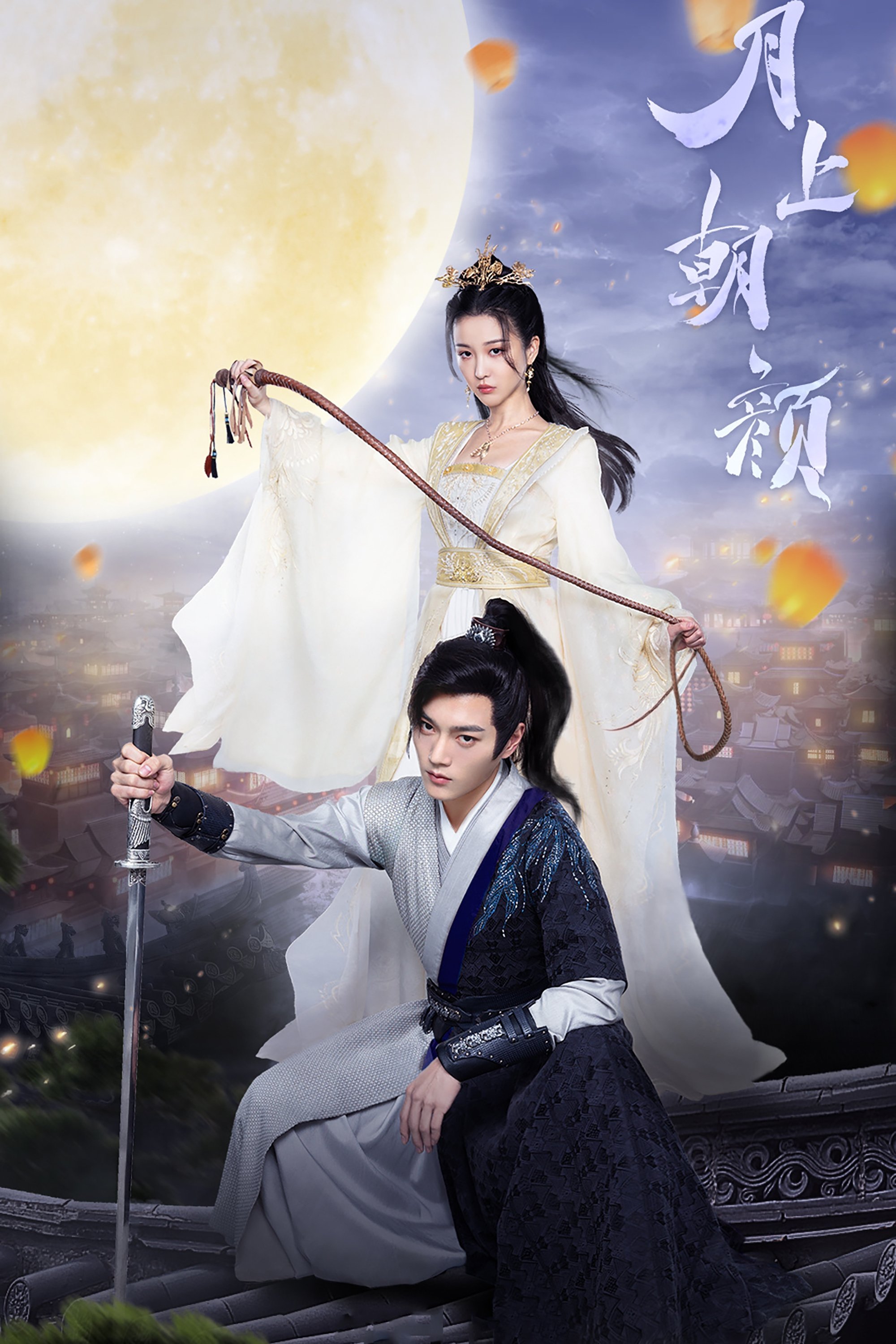Poster de 月上朝颜