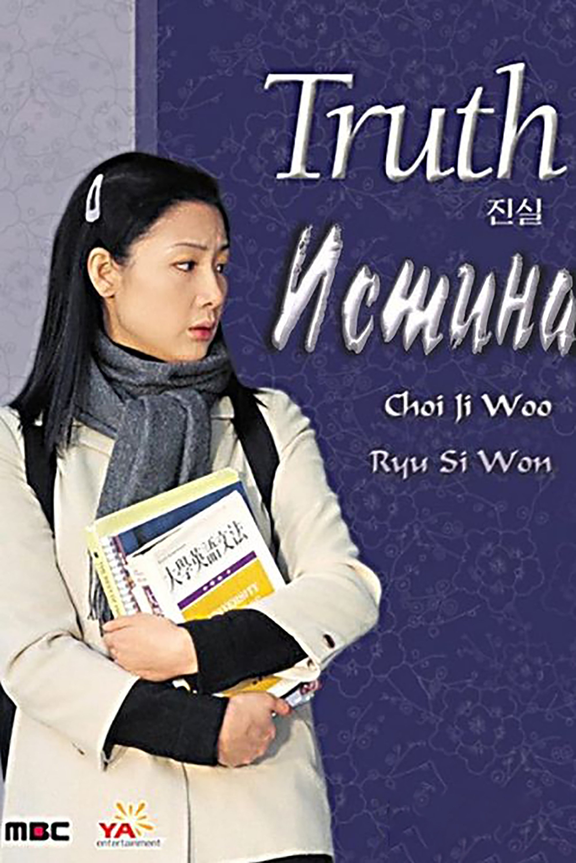 Poster de 진실