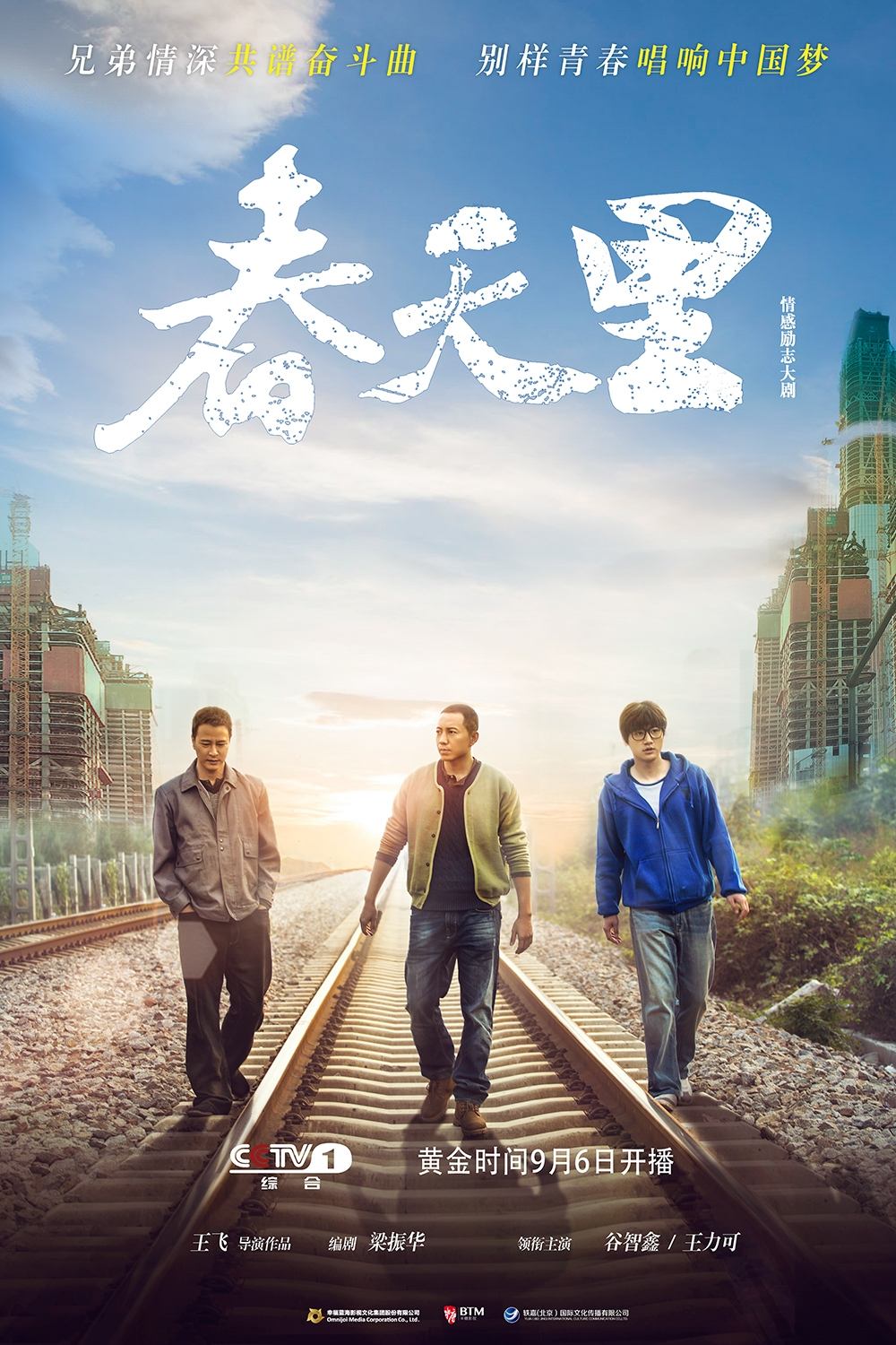 Poster de 春天里