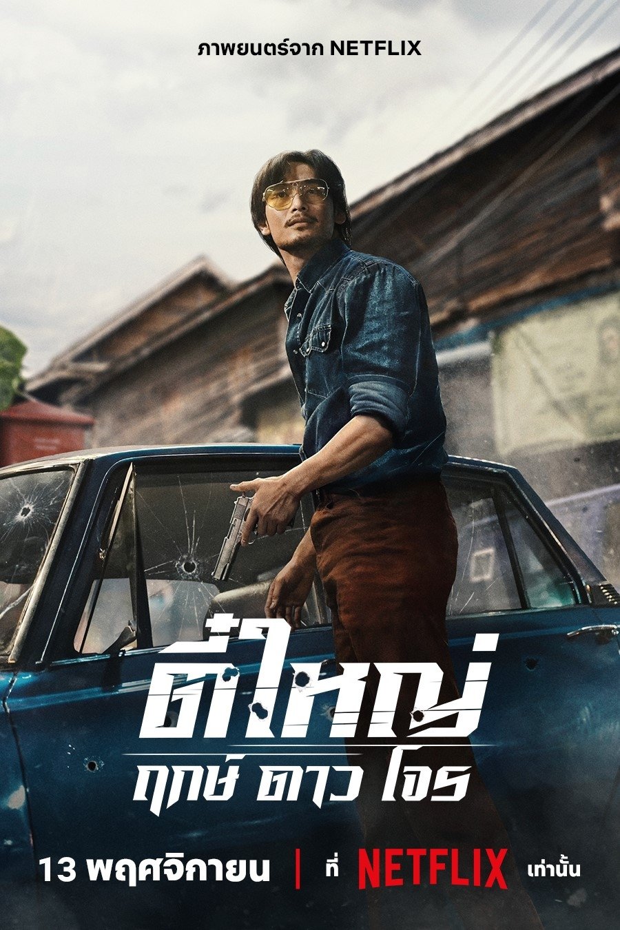 Poster de ตี๋ใหญ่ ฤกษ์ดาวโจร