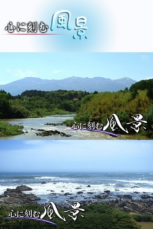 Poster de 心に刻む風景